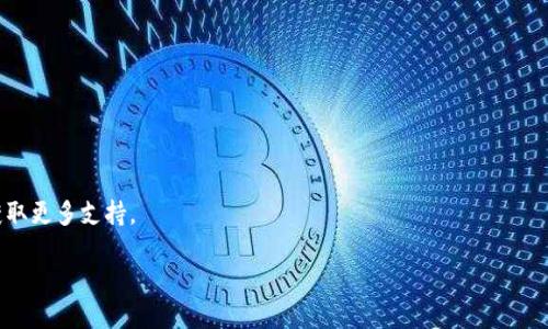   Bitpie如何绑定银行卡支付：一步步详解指南 / 
 guanjianci Bitpie, 绑定银行卡, 支付方式, 加密货币 /guanjianci 

在如今这个数字化的时代，加密货币的发展迅猛，各种钱包应用应运而生，其中Bitpie作为一个相对成熟且受欢迎的钱包，吸引了大量用户的关注。对于新手用户来说，如何在Bitpie上绑定银行卡进行支付是一个十分重要的问题。在这篇文章中，我们将详细讲解如何在Bitpie上绑定银行卡支付，以及相关的注意事项和常见问题。

Bitpie简介
Bitpie是一款安全易用的数字钱包，支持多种主流加密货币，如比特币、以太坊等。用户不仅可以通过Bitpie进行加密货币的存储和交易，还可以通过绑定银行卡，实现更为便捷的支付方式。通过银行卡直接进行购买数字货币，能够减少用户在交易所进行复杂操作的时间成本，同时提升交易的便利性。

如何在Bitpie上绑定银行卡
在Bitpie上成功绑定银行卡，用户可以方便地进行充值和提取加密货币。以下是绑定银行卡的详细步骤。

1. **下载并安装Bitpie应用**
首先，您需要在手机应用商店下载并安装Bitpie应用。Bitpie支持iOS和安卓平台，用户可以根据自己的手机系统进行下载安装。

2. **创建或登录账户**
安装完成后，打开Bitpie应用。如果您是第一次使用，可以选择注册一个新账户，根据系统提示填写相关信息。如果您已经有账户，可以直接登录。

3. **进入设置页面**
成功登录后，点击应用右上角的设置图标，进入“设置”页面。在设置菜单中，您会看到“支付方式”或者“银行卡绑定”的选项，点击进入。

4. **添加银行卡信息**
在银行卡绑定页面，您需要输入您的银行卡信息，包括卡号、持卡人姓名、卡类型（如借记卡或信用卡）等。务必确保输入的信息准确无误。

5. **进行身份验证**
为了提高安全性，Bitpie可能会要求您进行身份验证。您可能需要上传身份证明文件（如身份证正反面），并根据系统提示完成身份验证的步骤。这一过程通常需要几分钟时间，系统会审核您的身份信息。

6. **完成绑定**
身份验证通过后，系统会提示您绑定成功。此时，您的银行卡信息已经成功添加到Bitpie账户中。接下来，您就可以使用该银行卡进行充值和购买加密货币了。

绑定银行卡的注意事项
在绑定银行卡的过程中，有几个事项需要特别留意，以确保您的资金安全及顺利进行支付：

1. **安全性**
确保在安全的网络环境下进行银行卡绑定，避免在公共Wi-Fi下提交敏感信息。此外，Bitpie本身也会采取多重加密和安全措施来保护用户的信息。

2. **信息准确性**
确保您输入的银行卡信息准确无误。如果输入的信息出现错误，可能会导致绑定失败，甚至影响后续的支付操作。

3. **支持的银行卡类型**
了解Bitpie支持的银行卡类型，不同地区可能支持的支付渠道会有所不同。特别是在一些地区，可能只有特定银行的银行卡才能绑定。

4. **联系客服**
如果遇到任何问题，不要犹豫，随时联系Bitpie的客服团队。他们可以为您解答疑问，提供相关帮助。

常见问题解答
在使用Bitpie绑定银行卡的过程中，用户常常会遇到一些问题。以下是四个常见问题及其详细解答：

问题一：绑定银行卡后，如何进行充值？
绑定银行卡成功后，用户可以通过以下步骤在Bitpie上进行充值：

1. **进入充值页面**
登录Bitpie账户后，找到“充值”选项，点击进入充值页面。

2. **选择支付方式**
在充值页面，选择您刚刚绑定的银行卡作为支付方式。

3. **输入充值金额**
输入您想要充值的金额，确认信息无误后，点击“确认支付”。

4. **进行支付确认**
根据银行的要求，您可能需要进行支付确认，输入银行卡密码、短信验证码等信息，完成支付。

5. **查看充值状态**
完成支付后，您可以在Bitpie的交易记录中查看充值状态，确认资金是否到账。如果长时间未到账，可以联系Bitpie客服进行查询。

问题二：银行卡绑定失败怎么办？
如果您在绑定银行卡时遇到失败的情况，可以尝试以下解决办法：

1. **检查信息的准确性**
确保您输入的银行卡信息正确，包括卡号、持卡人姓名等信息。任何细微的错误都可能导致绑定失败。

2. **确认银行卡类型**
检查您所使用的银行卡是否为Bitpie支持的银行卡类型。如果不确定，请提前查询对应信息。

3. **网络问题**
确保您的网络连接稳定，避免因网络问题导致绑定过程中的中断。

4. **重启应用**
可尝试退出Bitpie应用后重新登录，有时应用的缓存问题可能导致绑定失败。

5. **联系客服**
若经过以上步骤依然无法解决问题，可以联系Bitpie的客服，提供相关信息以获取帮助。

问题三：银行卡绑定后是否可以随时取消？
是的，用户在Bitpie中绑定银行卡是可以随时取消的。以下是取消绑定的步骤：

1. **进入设置页面**
登录Bitpie后，点击右上角的设置图标，进入“设置”页面。

2. **选择“支付方式”或“银行卡管理”
找到“支付方式”或“银行卡管理”的选项，点击进入。

3. **选择要解除绑定的银行卡**
在银行卡列表中，找到您想要解除绑定的银行卡，点击该银行卡的管理选项。

4. **确认解除绑定**
按照提示进行操作，确认解除绑定。系统会提示您解绑成功。

5. **注意事项**
解除绑定后，您将无法通过该银行卡进行充值或支付，因此操作前请确保您了解相关风险。

问题四：遇到支付问题如何处理？
在使用Bitpie进行支付时，偶尔可能会遇到支付问题。针对这些问题，您可以采取以下措施：

1. **检查支付金额**
确保您输入的支付金额没有超过银行卡的限额，许多银行对单笔或单日的支付有上限限制。

2. **查看网络状态**
有时候，支付失败可能与网络问题有关。确保您的设备互联网连接稳定，重启路由器或切换网络可能会有帮助。

3. **慢性支付审核**
部分支付会需要审核时间，比如大额支付等，耐心等待一段时间查看支付结果。

4. **联系客服**
如问题依旧，请及时联系Bitpie客服，提供详细的支付信息和错误提示，以便他们帮助您解决问题。

通过上述步骤和解答，希望能帮助您更好地在Bitpie上绑定银行卡和进行支付操作。如果您还有其他疑问，可以随时向Bitpie客服询问，获取更多支持。

在未来，加密货币的支付方式将会越来越普及，掌握这些基本操作将大大方便您的交易操作，同时也能为您的数字资产保驾护航。