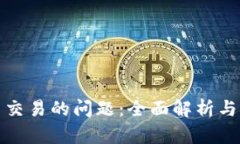解决BitP无法交易的问题：全面解析与实用解决方