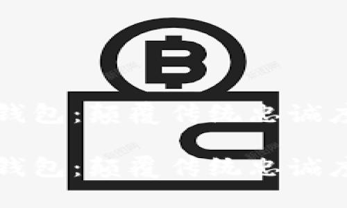 区块链忠诚度钱包：颠覆传统忠诚度计划的新选择

区块链忠诚度钱包：颠覆传统忠诚度计划的新选择