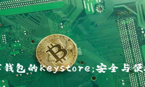 深入理解数字钱包的Keystore：安全与便捷的完美结合