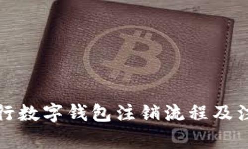 详解工行数字钱包注销流程及注意事项