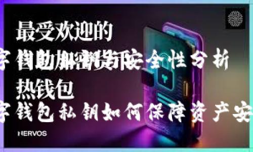 数字钱包私钥与安全性分析

数字钱包私钥如何保障资产安全？