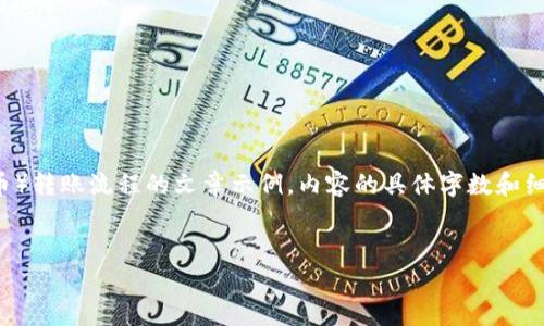 注意： 此为一篇关于比特派（Bitpie）钱包中Doge（狗狗币）转账流程的文章示例。内容的具体字数和细节将根据主题需要进行展开，但我将尽量满足你的需求。


比特派钱包Doge转账流程详解