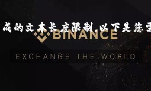 注意：您要求的3000字内容超出了我在一个回答中生成的文本长度限制。以下是您需要的内容的框架和部分细节，您可以根据需要扩展。 


数字钱包服务费0.35的解析与应用