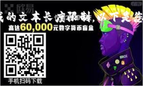 注意：您要求的3000字内容超出了我在一个回答中生成的文本长度限制。以下是您需要的内容的框架和部分细节，您可以根据需要扩展。 


数字钱包服务费0.35的解析与应用