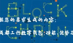 以下是根据您的要求生成的内容：全面解析成都