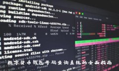 数字货币钱包号码查询系统的全面指南