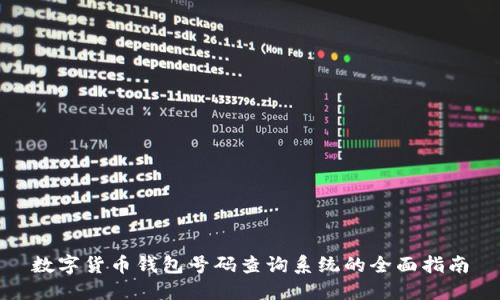 数字货币钱包号码查询系统的全面指南