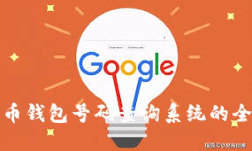 数字货币钱包号码查询系统的全面指南