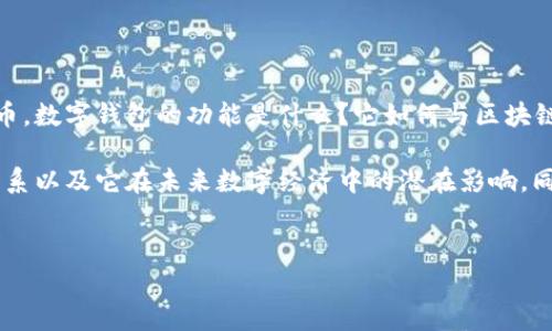 数字钱包通常是指一种软件程序，用于存储数字货币，如比特币、以太坊等虚拟货币。数字钱包的功能是什么？它如何与区块链技术结合，如何保证交易的安全性和匿名性，这些都是了解数字钱包的重要方面。

在这篇文章中，我们将深入探讨数字钱包的概念、工作原理、安全性、与区块链的关系以及它在未来数字经济中的潜在影响。同时，我们将解答一些常见问题，以帮助读者更好地理解这一日益重要的金融工具。


数字钱包详解：如何安全、高效地管理你的数字货币资产