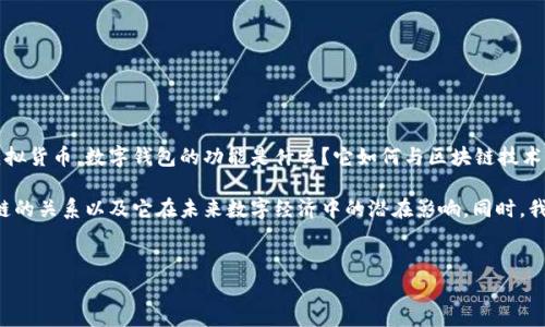 数字钱包通常是指一种软件程序，用于存储数字货币，如比特币、以太坊等虚拟货币。数字钱包的功能是什么？它如何与区块链技术结合，如何保证交易的安全性和匿名性，这些都是了解数字钱包的重要方面。

在这篇文章中，我们将深入探讨数字钱包的概念、工作原理、安全性、与区块链的关系以及它在未来数字经济中的潜在影响。同时，我们将解答一些常见问题，以帮助读者更好地理解这一日益重要的金融工具。


数字钱包详解：如何安全、高效地管理你的数字货币资产