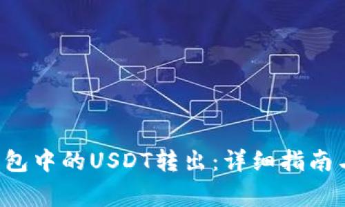 如何将B特派钱包中的USDT转出：详细指南与常见问题解答