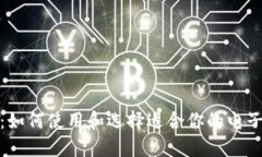 数字钱包入门：如何使用和选择适合你的电子支