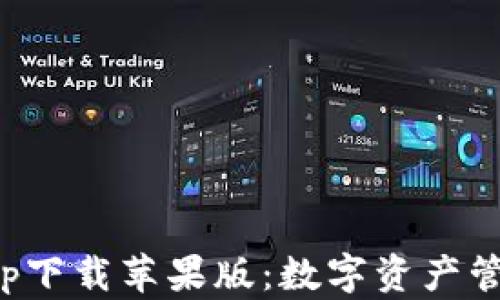 
比特派官网app下载苹果版：数字资产管理的最佳选择