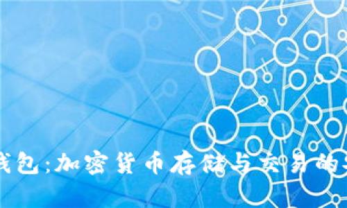 数字BK钱包：加密货币存储与交易的安全选择