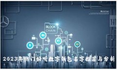 2023年热门好听数字钱包名字推荐与分析