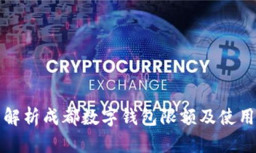 全面解析成都数字钱包限额及使用指南