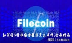 如何将B特币安全转移至火币网：全面指南