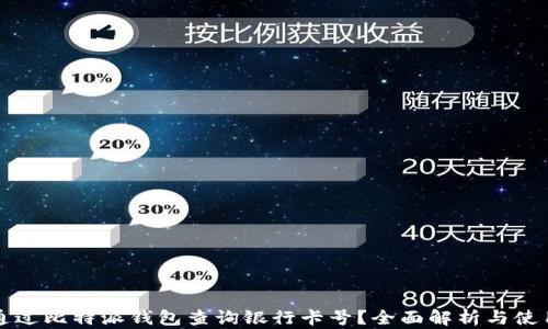 
如何通过比特派钱包查询银行卡号？全面解析与使用指南