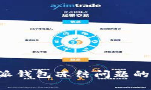 破解B特派钱包冻结问题的详细指南