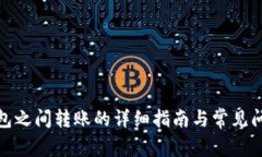 数字钱包之间转账的详细指南与常见问题解答