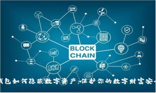 钱包如何隐蔽数字资产：保护你的数字财富安全