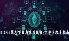 BitPie钱包下载与使用教程：完整手把手指南