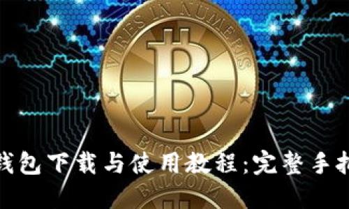 BitPie钱包下载与使用教程：完整手把手指南