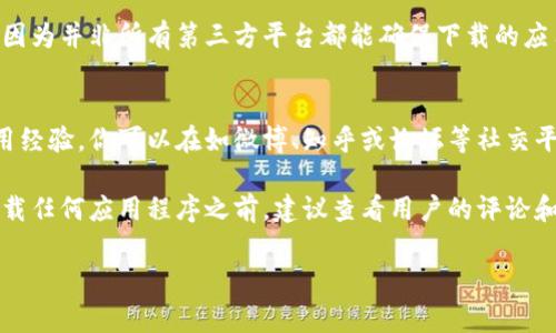 特派的下载方式取决于具体的应用类型和平台。以下是一些常见的下载途径：

### 1. 官方网站下载
许多软件和应用程序都有自己的官方网站。在官方网页上，通常提供最新版本的下载链接，确保用户下载的是正版软件，比如 b 特派。你可以在搜索引擎中输入“b特派 官方网站”来找到相关链接。

### 2. 应用商店
如果 b 特派 是一款移动应用程序，你可以在手机的应用商店（如苹果的 App Store 或安卓的 Google Play 商店）中搜索“b特派”，然后点击下载即可。

### 3. 第三方下载平台
有些用户可能会选择通过第三方下载平台来获取应用。这种方式需要谨慎，因为并非所有第三方平台都能确保下载的应用是安全和最新的。确保选择信誉良好的下载网站。

### 4. 社交媒体和社区
在一些软件的社交媒体页面或技术社区中，用户可能会分享下载链接和使用经验。你可以在如微博、知乎或论坛等社交平台上找到相关信息。

请确保你下载的版本是官方最新版本，以避免安全隐患和兼容性问题。在下载任何应用程序之前，建议查看用户的评论和评分，以确保它符合你的需求。

如果你还有其他具体问题，或需要更多的详细信息，请告诉我！