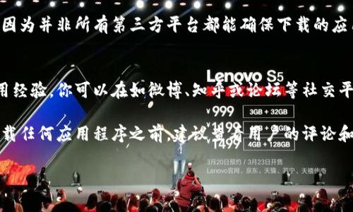 特派的下载方式取决于具体的应用类型和平台。以下是一些常见的下载途径：

### 1. 官方网站下载
许多软件和应用程序都有自己的官方网站。在官方网页上，通常提供最新版本的下载链接，确保用户下载的是正版软件，比如 b 特派。你可以在搜索引擎中输入“b特派 官方网站”来找到相关链接。

### 2. 应用商店
如果 b 特派 是一款移动应用程序，你可以在手机的应用商店（如苹果的 App Store 或安卓的 Google Play 商店）中搜索“b特派”，然后点击下载即可。

### 3. 第三方下载平台
有些用户可能会选择通过第三方下载平台来获取应用。这种方式需要谨慎，因为并非所有第三方平台都能确保下载的应用是安全和最新的。确保选择信誉良好的下载网站。

### 4. 社交媒体和社区
在一些软件的社交媒体页面或技术社区中，用户可能会分享下载链接和使用经验。你可以在如微博、知乎或论坛等社交平台上找到相关信息。

请确保你下载的版本是官方最新版本，以避免安全隐患和兼容性问题。在下载任何应用程序之前，建议查看用户的评论和评分，以确保它符合你的需求。

如果你还有其他具体问题，或需要更多的详细信息，请告诉我！