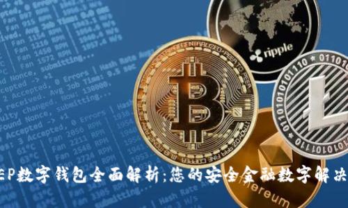 DC EP数字钱包全面解析：您的安全金融数字解决方案