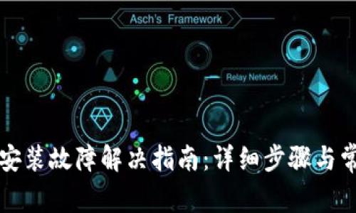 比特派钱包安装故障解决指南：详细步骤与常见问题解析