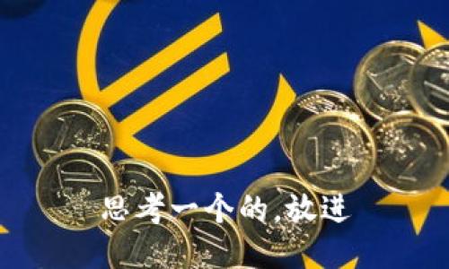 思考一个的，放进