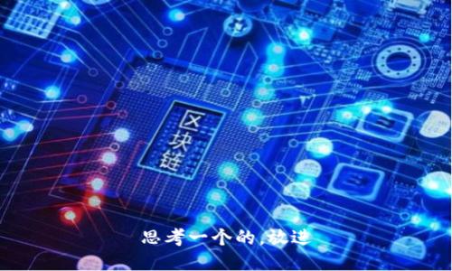 思考一个的，放进