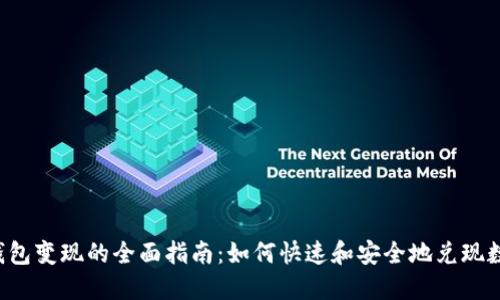 b特派钱包变现的全面指南：如何快速和安全地兑现数字资产