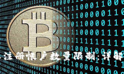 比特派注册帐户数量限制：详解与指导