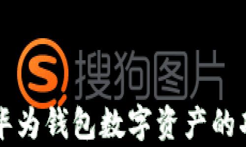 
全面解析华为钱包数字资产的功能与应用