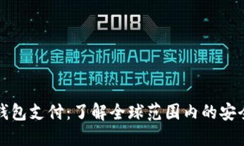 国外加密钱包支付：了解全球范围内的安全和便利性