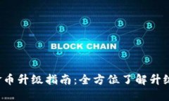 b特派钱包金币升级指南：全方位了解升级流程与