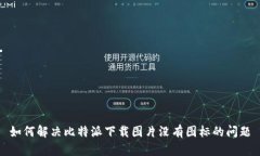 如何解决比特派下载图片没有图标的问题