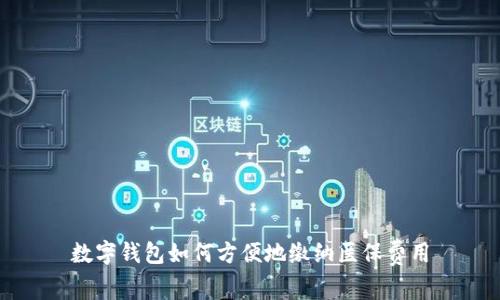 数字钱包如何方便地缴纳医保费用