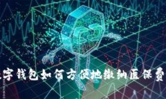 数字钱包如何方便地缴纳医保费用