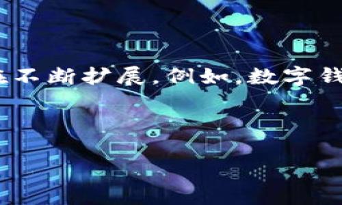 数字钱包甘肃开通了吗？

数字钱包, 甘肃, 线上支付, 数字支付/guanjianci

随着金融科技的快速发展，数字钱包的使用越来越普及，成为了人们日常生活中不可或缺的一部分。在中国，各个省份也都在不断探索和推广数字钱包的应用。那么，甘肃作为一个地处西北地区的省份，数字钱包的开通情况如何呢？本文将为您详细介绍甘肃数字钱包的开通情况、使用现状及所带来的变化。

一、数字钱包的定义与作用

数字钱包，又称电子钱包，是一种通过互联网进行的支付工具，可以存储 user's 电子货币、信用卡信息、银行账户等。它允许用户在网上购物、转账、支付账单等，极大地方便了用户的日常生活。数字钱包的出现，不仅提高了支付的效率，还降低了现金交易的风险。

二、甘肃数字钱包的现状

截至2023年初，甘肃省已经在多个城市和地区推广了数字钱包的应用。例如，兰州、天水、白银等城市都开始接入多种数字钱包，包括支付宝、微信支付等。此外，甘肃省还积极推动政府部门和企业利用数字钱包进行业务支付，促进数字经济的发展。

甘肃省政府对于数字钱包的推进非常重视，出台了一系列政策以支持数字支付的普及。这些政策包括税收优惠、资金支持等，旨在吸引更多的企业参与进来，共同推动数字钱包的使用。

三、甘肃数字钱包的优势与挑战

数字钱包在甘肃的推广，也为当地的经济发展带来了许多积极影响。首先，数字钱包可以提高交易效率，缩短商品流通时间，促进了商业的活跃度；其次，数字钱包的使用也为消费者提供了更便捷的支付方式，使得购物体验更加流畅。然而，数字钱包的推广也面临着一些挑战，例如网络基础设施建设不足、部分人群对电子支付的接受度较低等。

四、未来的发展趋势

随着5G技术的发展和范围的扩展，数字钱包在甘肃的应用将变得越来越广泛。未来，更多的实体店和服务行业将接入数字 wallet，用户的支付方式将会变得更加多样化。此外，甘肃省还计划在数字钱包中集成更多的服务功能，例如积分交换、优惠券使用等，以提升用户的使用体验。

可能相关的问题

在深入了解了甘肃数字钱包的开通情况后，我们也可以从多个角度思考相关的问题，以下是四个可能相关的问题：

一、数字钱包对传统支付方式的影响是什么？

随着数字钱包的普及，传统支付方式受到了一定影响。首先，现金交易量逐渐减少，传统银行业务也在进行相应的转型，比如推出移动银行服务。而商家方面，由于消费者偏好使用数字支付，许多商家开始布局数字钱包，降低了对现金的依赖。此外，数字钱包还为消费者提供了更多的支付选择和便利，使得消费者更愿意选择数字支付。

然而，传统支付方式并不会就此消亡。对于某些特定人群而言，现金支付仍然是他们生活中不可或缺的一部分，尤其是在偏远地区或老年群体中。因此，数字钱包的推广需要与传统支付方式并行，以满足不同用户的需求。

二、甘肃在哪些领域应用数字钱包最为广泛？

在甘肃省，数字钱包的应用领域主要集中在购物、公共交通和水电气缴费等方面。在购物方面，越来越多的商家开始支持数字钱包支付，使得消费者在支付时可以选择更便捷的方式；在公共交通方面，甘肃各大城市大多数公交都支持用数字钱包扫码支付，从而提高了出行的便利性；另外，在水电气等公共事业的缴费中，许多用户也开始通过数字钱包进行支付，大大节省了排队等候的时间。

当然，随着数字钱包的快速发展，在医疗、教育等其他领域的应用也在不断扩展，吸引了公众的关注。在一些医院，患者可以直接通过数字钱包进行挂号、缴费等服务，提升就医体验。

三、甘肃数字钱包的安全性如何保障？

安全性是数字钱包发展的重要保障。针对甘肃数字钱包的安全性，相关部门使用了多种技术手段来降低风险，例如引入多重身份验证、数据加密技术等。同时，消费者在使用数字钱包时，也应遵循一些安全操作，例如定期更新密码、避免在公共网络环境下进行交易等。

在此基础上，甘肃省政府和相关金融机构还加强了对数字支付安全的监管，制定了一系列政策以防止金融犯罪和信息泄露。这些措施将有效提升用户的信任度，促进数字钱包的全面推广。

四、未来甘肃数字钱包的发展前景如何？

甘肃数字钱包的未来发展前景非常广阔。一方面，随着经济的逐步发展，越来越多的人会开始接受并使用数字钱包；另一方面，在政策的推动和科技的进步下，数字钱包的服务内容也在不断扩展。例如，数字钱包将可能集成更多的生活服务，方便用户在日常生活中使用。

此外，随着5G技术的逐渐成熟，数字钱包的技术将不断更新迭代，提供更流畅的用户体验，尤其是无感支付等更创新的支付方式将可能成为主流。

综上所述，甘肃的数字钱包服务已经开通并且在逐步普及中，但其推广的过程依然面临着挑战和机遇。我们期待在政策及技术的支持下，数字钱包能为甘肃的经济发展带来更多助力。