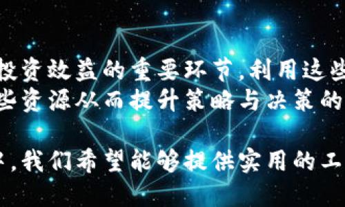 思考一个的优质

  B特派钱包可以存哪些币卡？全面解析与使用技巧 / 

相关关键词：

 guanjianci B特派钱包, 数字货币, 虚拟币储存, 钱包使用技巧 /guanjianci 

---

B特派钱包概述
B特派钱包是一款便捷的数字资产管理工具，旨在为用户提供快速、安全的虚拟币储存、转账和交易服务。随着加密货币市场的发展，越来越多的人选择使用数字钱包来管理他们的资产。在这篇文章中，我们将深入探讨B特派钱包的功能、支持的币种、以及如何有效地使用它。

B特派钱包支持的币种
B特派钱包支持多个主流和新兴的数字货币，包括但不限于比特币（BTC）、以太坊（ETH）、瑞波币（XRP）、莱特币（LTC）等。用户可以在钱包中方便地存储和管理这些数字资产。
另外，B特派钱包还定期更新，加入越来越多的加密货币，方便用户获取市场最新动态和投资机会。因此，对于新用户而言，了解B特派钱包可以支持的币卡种类是至关重要的。

如何使用B特派钱包
对于初学者来说，下载和使用B特派钱包步骤并不复杂。用户只需要在官方网站或应用商店下载安装包，根据提示完成注册、设置密码和备份助记词等步骤即可。
在完成注册后，用户可以根据自己的需求充值不同的币种，进行交易、发送或接收数字货币。界面友好和简单的操作流程使得任何人都能快速适应和使用这款钱包。

B特派钱包的安全性及注意事项
安全性是数字钱包选择时的一个重要考量因素。B特派钱包采用了多重安全保护机制，包括双重身份验证、私钥加密存储等，保障用户的资产安全。
用户在使用时，需保持设备的安全，避免连接不明的Wi-Fi网络，并定期进行账户安全检查，以提高抵御攻击的能力。

用户的使用体验与操作技巧
很多用户反馈B特派钱包的操作体验良好，界面清晰易懂，特别适合新手。掌握一些使用技巧可以使你更好地管理资产，比如：定期检查市场动态，合理差异化投资，利用钱包内置的分析工具及时调整投资计划等。

常见问题解答

h4问题一：B特派钱包如何实现多币种支持？/h4
在数字货币日益多样化的今天，用户往往会遇到各种不同的币种需求。B特派钱包通过不断更新和扩展自己的技术平台，能够顺应市场变化而支持多种不同的数字货币。其背后的技术团队不断关注新兴币种，不定期发布更新，以满足用户日益增长的需求。
首先，B特派钱包采用了开放源代码的标准，允许第三方开发者为其创建插件，实现针对新币种的快速集成。其次，对于策略投资者，钱包内嵌的实时行情更新和资产分析工具，帮助用户作出更加明智的投资决策。此外，用户还可以通过钱包进行一些定制化的设置，快速添加或删除不想储存的币种，提升使用的灵活性和便捷性。

h4问题二：B特派钱包的安全性如何保证？/h4
B特派钱包的安全性体现在多个方面，包括账户安全、数据加密和交易安全等。用户在注册时会设置强密码和双重认证，额外增加安全防护层。同时钱包的私钥不会上传到云端，而是采取本地加密存储方式，确保用户的资产在无形中得到保护。
为了进一步防止非法访问，B特派钱包会定时进行系统更新，修补已知的安全漏洞。此外，在发送和接收数字货币时，交易数据通过安全加密后传输，即使在网络环境不安全的情况下，也能一定程度上保证交易的安全性。用户提取或者转账时，都会收到安全提醒，确保用户本人的确是发起这些操作。

h4问题三：我如何选择在B特派钱包中存储哪些币？/h4
选择在数字钱包中存储哪些币种需考虑多个因素，包括市场前景、个人投资策略以及币种的流动性和稳定性。用户首先应关注市场上主流币种的动向，例如比特币和以太坊，从它们的历史表现和市场分析报告中获取信息，评估其未来的发展趋势。
此外，对于一些小型新兴币种，可以通过社交媒体、投资者论坛等渠道获得社区的反馈与信息，这些资料能帮助用户了解新币的成长空间和潜在优势。合理的投资组合则是在存储这些币种时需要特别注意的，分散投资可以在一定程度上降低风险并获得更好的收益。

h4问题四：如何B特派钱包的使用体验？/h4
为了获得更好的使用体验，用户可以采取一些具体措施，比如定期钱包设置，激活其内置高效的交易策略工具。同时，进行定期的市场调查也是提高投资效益的重要环节，利用这些市场工具，跟踪虚拟资产动态，以掌握合适的交易时机。
对钱包的定期检查同样重要，将多余和不必要的交易记录清除，以提高系统的使用效率。在每次更新后，重点关注新上线的功能与工具，充分利用这些资源从而提升策略与决策的准确性。

总之，B特派钱包不仅支持多种数字货币，而且凭借安全性、便捷性和优良的用户体验，已成为越来越多用户首选的数字资产管理工具。在这篇文章中，我们希望能够提供实用的工具与技巧，帮助用户更好地理解和使用B特派钱包。