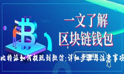 比特派如何提现到微信：详细步骤与注意事项