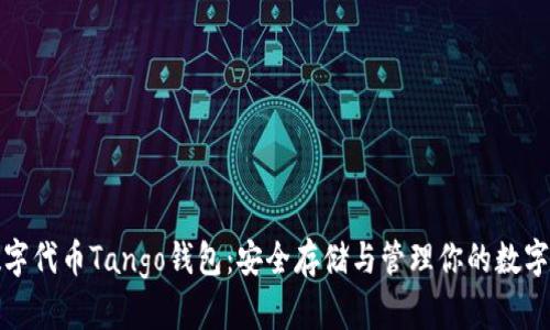 : 数字代币Tango钱包：安全存储与管理你的数字资产