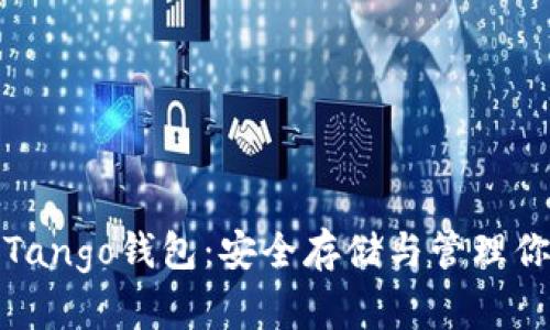 : 数字代币Tango钱包：安全存储与管理你的数字资产