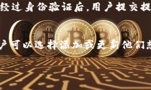   如何辨别比特派钱包的真假：详细指南与实用技巧 / 

 guanjianci 比特派钱包, 虚拟货币, 钱包安全, 数字资产管理 /guanjianci 

在加密货币的世界中，钱包起着至关重要的作用。比特派钱包作为一种较为流行的数字资产管理工具，越来越受到用户的关注。然而，由于市场上存在许多假冒产品，如何识别比特派钱包的真伪成为了一个重要问题。本文将为您提供一份详细的指南，帮助您辨别比特派钱包的真假。

比特派钱包的基本概述
比特派钱包是一款集虚拟货币存储、交易、管理于一体的数字钱包应用。它允许用户存储比特币、以太坊等多种加密货币，并提供方便的操作界面和丰富的功能选项。为了确保安全性，比特派钱包还采用了多层加密技术和安全机制，旨在保护用户的资产安全。

辨别比特派钱包真伪的重要性
随着加密货币的流行，假冒钱包层出不穷，用户在选择比特派钱包时，务必谨慎。一些假冒钱包可能存在安全隐患，甚至可能导致资产损失。通过辨别真假钱包，用户可以有效保障自己的数字资产安全。

辨别比特派钱包的真伪的方法
1. **官方网站信息**：用户首先应访问比特派钱包的官方网站，查看是否有相关的下载链接。务必确保下载源是官方提供的，不要通过第三方链接下载。
2. **应用商店信誉**：在应用商店（如App Store或Google Play）中搜索比特派钱包，查看其下载量和用户评价。通常，官方应用会有较高的下载量和良好的用户反馈。
3. **检查更新记录**：正规钱包会定期发布更新，通过查看更新记录，可以判断该钱包的活跃程度和开发团队的持续支持。
4. **安全证书**：真钱包通常会提供安全证书或第三方安全审计报告。用户可以查看这些证书，确认钱包的安全性。

如何保护自己的比特派钱包安全
1. **定期备份钱包**：确保定期备份自己的钱包，并将备份文件保存在安全的地方。这能有效防止资产丢失。
2. **启用双重身份验证**：尽量启用双重身份验证等安全设置，以增加账户的安全性。
3. **定期监测交易记录**：定期检查自己的交易记录，及时发现可疑交易并采取措施。
4. **谨慎点击链接**：避免随意点击不明链接，防止受到钓鱼攻击。

相关问题与解答

问题一：比特派钱包安全吗？
比特派钱包作为一款广受欢迎的数字钱包，在安全性上较为可靠。首先，它采用了多种安全措施，包括但不限于数据加密、冷钱包存储等。然而，用户的安全意识和操作习惯同样至关重要。用户应该定期更新软件、启用双重身份验证，并且避免在公共WiFi环境下进行交易。此外，保持钱包的ID和密码的保密，选择强密码，并定期更换密码，都是保护钱包安全的重要措施。

问题二：怎么确认比特派钱包的地址是有效的？
确认比特派钱包地址是否有效，可以从多个方面着手。例如，在发送加密货币之前，务必先检查地址的格式是否正确，通常每种加密货币都有特定的地址格式。可以直接通过比特派钱包的界面确认地址，同时还可以使用区块链浏览器查询该地址的历史交易记录。若地址存在交易记录且无异常，则可能是有效的。如果仅仅是地址格式正确但没有交易记录，用户应谨慎处理。此外，假冒钱包往往会使用与真正钱包相似的地址，用户在使用时应多加留意。

问题三：比特派钱包的提现流程是怎样的？
提现流程通常包括几个步骤：首先，用户需要在比特派钱包界面中选择“提现”选项，然后输入目标地址和提现金额。在确认提现信息无误后，系统会要求用户进行身份验证。这通常包括输入密码或其他安全信息。经过身份验证后，用户提交提现申请。大多数情况下，提现申请会在短时间内处理。但若涉及较大的金额或者特殊情况，处理时间可能会延长。在此过程中，用户应保持关注，及时查看提现状态，确保资产安全。

问题四：比特派钱包有多种币种支持吗？
比特派钱包支持多种虚拟货币，包括比特币、以太坊和其他主流的加密资产。用户可以方便地在钱包中存储、转账和管理多种币种，提升交易的灵活性。比特派钱包还经常更新，支持新的币种和代币。在使用时，用户可以选择添加或更新他们想要管理的币种。对于新用户，了解如何在比特派钱包中添加和管理币种也是相当重要的，可以提升他们对加密资产的把控能力。

通过上述方法和回答，用户可以较为全面地了解比特派钱包的安全性，提现流程及相关问题，帮助大家选择和使用比特派钱包的过程中更具信心，从而有效保护自己的数字资产。