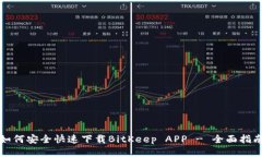 如何安全快速下载BitKeep APP - 全面指南