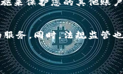   数字钱包被锁了怎么办？全面解决方案与使用技巧 / 

 guanjianci 数字钱包, 被锁, 解决方案, 使用技巧 /guanjianci 

随着数字货币和在线交易的日益普及，数字钱包已经成为人们日常生活中不可或缺的一部分。然而，很多用户在使用数字钱包的过程中，可能会遇到各种问题，其中之一就是数字钱包被锁定。被锁定的数字钱包意味着您无法访问自己的资金，也无法进行交易，这是一个令许多用户感到困扰的问题。在这篇文章中，我们将探讨当数字钱包被锁时该怎么办，并提供一些相关的解决方案和使用技巧。

首先，了解为什么数字钱包会被锁定是解决问题的第一步。数字钱包被锁定通常是因为安全原因，比如多次输入错误密码、可疑的交易活动、或者是钱包提供商的内部安全检查等。在锁定之前，您会收到警告，尽管很多用户可能会忽视这些警告。因此，保持警惕，并及时了解您的数字钱包状态，是非常重要的。

数字钱包被锁定的常见原因
在探讨解决方案之前，首先让我们详细了解一下常见的数字钱包锁定原因：

1. **错误密码输入**：在登录数字钱包时，如果连续输入错误密码超过一定次数，系统可能会认为您的账户可能受到攻击，自动将其锁定以保护您的资产。

2. **可疑活动**：如果您的钱包存在不寻常的交易行为，例如急剧的资金转移，钱包提供商可能会出于安全原因将其锁定，以避免潜在的资金损失。

3. **安全更新**：钱包提供商可能会定期进行安全更新，并在此期间临时锁定账户，以确保用户的资金安全。

4. **未完成的身份验证**：许多数字钱包要求用户进行身份验证。如果您未能完成这一过程，可能会导致账户被锁定。

数字钱包被锁定后的第一步
当您发现自己的数字钱包被锁定时，首先不要惊慌。以下是您可以采取的第一步措施：

1. **检查通知**：首先，查看您相关的电子邮件和短信，确保没有任何来自钱包提供商的通知，这些通知可能包含了有关锁定的详细信息和解除锁定的步骤。

2. **访问钱包的官方网站**：在确保您的电子邮件和短信通知无误后，访问钱包的官方网站，查看是否有关于账户锁定的指南或帮助文档。

3. **重置密码**：如果您认为是因为错误密码输入而导致的锁定，可以尝试使用“忘记密码”功能重置密码。在重置过程中，确保使用强密码并记录妥当。

如何解决数字钱包被锁定问题
如果经过以上步骤仍然无法解决钱包被锁定的问题，您可以尝试以下解决方案：

1. **联系客服**：许多钱包服务提供24小时客户支持。找到他们的联系方式，积极与客服人员沟通，说明问题并请求解锁。在与客服沟通时，请保持冷静，并提供您可用的信息以加快处理速度。

2. **提供身份验证**：如果客服要求您验证身份，确保您已准备好所有相关信息，包括电子邮件、手机号码、任何交易历史以及其他可能证明您身份的资料。

3. **等待解锁**：有些情况下，钱包提供商可能需要一些时间来处理您的请求。在此期间，请耐心等待，并定期检查您的电子邮件以获取更新信息。

预防数字钱包被锁定的技巧
为了避免未来再次遇到数字钱包被锁定的情况，您可以遵循以下一些防预技巧：

1. **定期更新密码**：定期修改您的数字钱包密码，并使用强密码组合，包括字母、数字和特殊字符。

2. **启用双重身份验证**：如果您的钱包提供双重身份验证选项，强烈建议启用此功能。这样可以提高您账户的安全性并防止未经授权的访问。

3. **保持账户信息的更新**：确保您的联系方式（包括电子邮件和电话号码）是最新的，以便在需要与钱包提供商沟通时，能够接收到相关通知。

4. **定期检查交易记录**：定期查看您的交易记录，确保没有任何未经授权的交易。如果发现任何可疑活动需要及时采取措施，联系钱包提供商。

可能的相关问题
1. **数字钱包与传统银行账户的区别是什么？**
数字钱包和传统银行账户在功能上有很大的区别。数字钱包是一种虚拟的金融服务，允许用户存储和转移数字资产（如比特币、以太坊等）以及进行在线购物。而传统银行账户通常涉及法定货币的存放和转移，更受监管。用户在使用数字钱包时通常享有更快速和灵活的交易方式，但同时也需要承担更多的风险。

2. **如何选择一个安全的数字钱包？**
选择一个安全的数字钱包时，用户应考虑多个因素，例如钱包的信誉度、是否有良好的安全措施（例如加密和双重身份验证）、用户评价等。此外，用户还需要了解钱包的背后公司是否透明，并进行充分的调查以确保其合法性。

3. **如果账户被盗，应该怎么处理？**
如果您怀疑您的数字钱包账户被盗，首先应立刻停止所有与该钱包相关的交易，并与钱包提供商取得联系以报告此问题。随时关注您的账户活动，并更改密码，此外，也应该采取进一步措施来保护您的其他账户，例如更改电子邮件密码。

4. **数字钱包的未来发展趋势是什么？**
随着技术的进步和用户需求的变化，数字钱包的发展趋势将向着更加去中心化和用户友好的方向发展。未来的数字钱包可能会集成人工智能、大数据等技术，以提供更加个性化和安全的服务。同时，法规监管也会逐步完善，为用户提供更好的保障。

总之，数字钱包被锁定是一个可遇不可求的问题，但是通过合理的应对措施和预防技巧，您可以有效降低风险并确保资产的安全。希望本文能对您有所帮助。